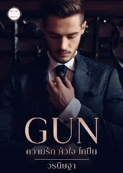GUN : ความรัก หัวใจ ไกปืน