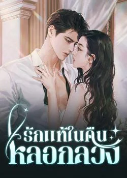 รักแท้ในคืนหลอกลวง