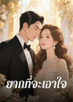 ยากที่จะเอาใจ