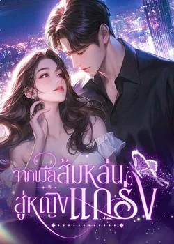 จากเมียส้มหล่นสู่หญิงแกร่ง