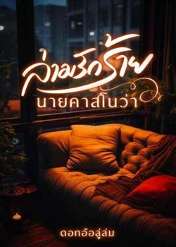 ล่ามรักร้ายนายคาสโนว่า