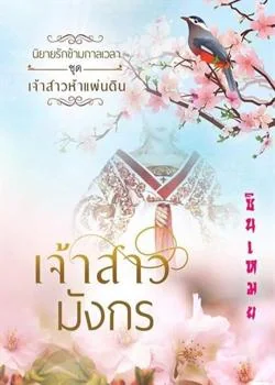 นิยายรักข้ามกาลเวลา เจ้าสาวมังกร
