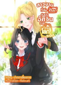 สาวงามที่ฉํนเก็บมาดันเป้นอัศวินจากต่างโลกซะงั้น!
