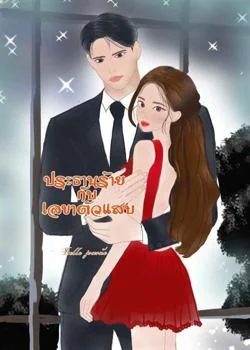 ประธานร้ายกับเลขาตัวแสบ