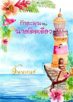 รักละมุนของนายโดดเดี่ยว
