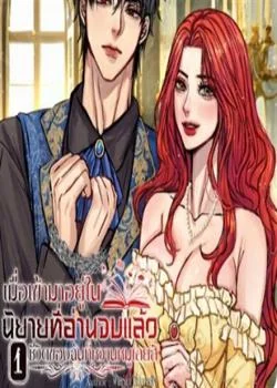 เมื่อเข้ามาอยู่ในนิยายที่อ่านจบแล้ว ชีวิตของฉันก็หวานหมูเลยสิ