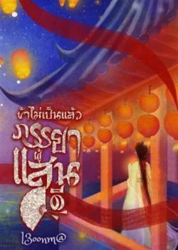 ข้าไม่เป็นแล้ว ภรรยาผู้แสนดี
