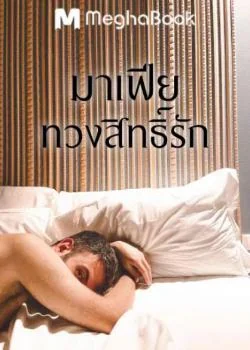 มาเฟียทวงสิทธิ์รัก