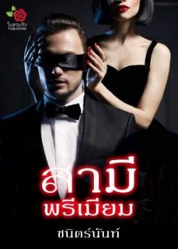 สามีพรีเมียม