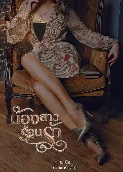 น้องสาวร้อนรัก