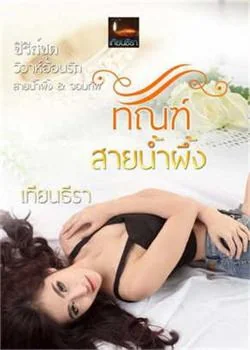 ทัณฑ์สายน้ำผึ้ง