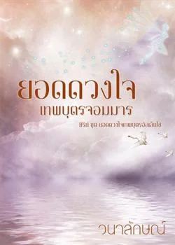 ยอดดวงใจเทพบุตรจอมมาร (ซีรีย์ยอดดวงใจเทพบุตรอัลเล็นโซ่ ลำดับที่ 4)