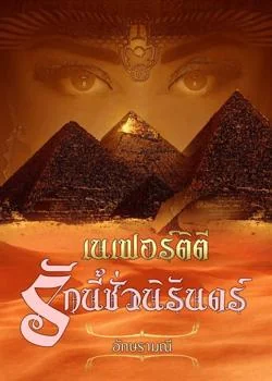 เนเฟอร์ติตี รักนี้ชั่วนิรันดร์
