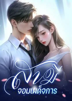 สามีจอมเผด็จการ