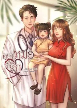 คุณหมอที่รัก NC18++