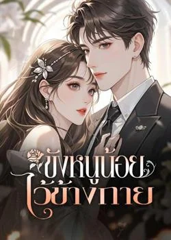 ขังหนูน้อยไว้ข้างกาย
