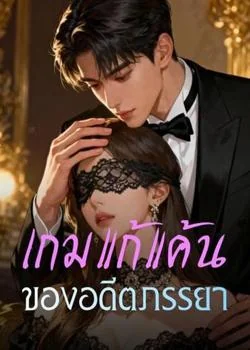 เกมแก้แค้น ของอดีตภรรยา