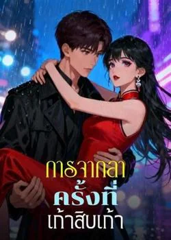 การจากลาครั้งที่เก้าสิบเก้า
