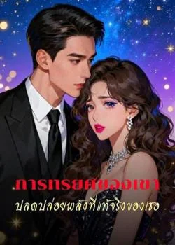 การทรยศของเขา ปลดปล่อยพลังที่แท้จริงของเธอ