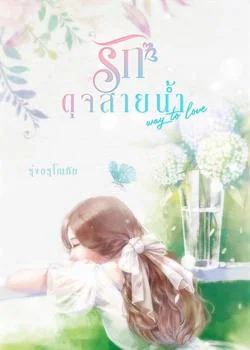 รักดุจสายน้ำ [ Way to love ]