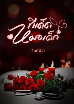 ทีเด็ดหมอเด็ก