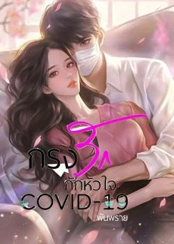 กรงรักกักหัวใจ COVID-19