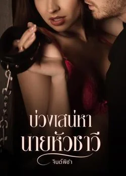 บ่วงเสน่าหานายหัวชาวี