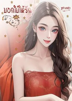 บอกใบ้ให้รัก