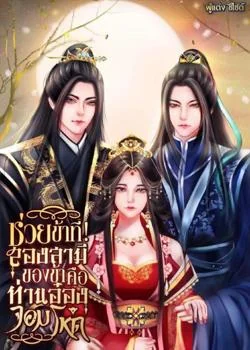 ช่วยข้าทีสองสามีของข้าคือท่านอ๋องจอมโหด