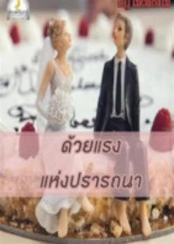 ด้วยแรงแห่งปรารถนา