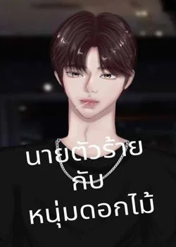 นายตัวร้ายกับหนุ่มดอกไม้