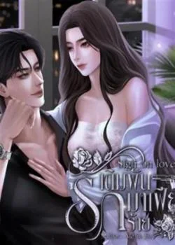 Sign on love เดิมพันรัก มาเฟียร้าย