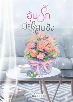 อุ้มรักเมียแสนชัง