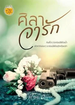 ศิลาจารัก