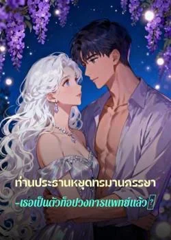 ท่านประธานหยุดทรมานภรรยา—เธอเป็นตัวท็อปวงการแพทย์แล้ว!