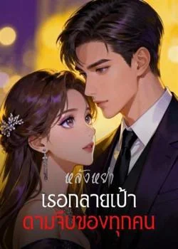 หลังหย่า เธอกลายเป้าตามจีบของทุกคน