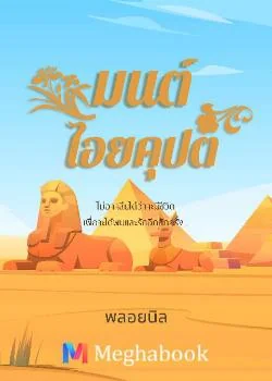 มนต์ไอยคุปต์