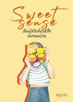 Sweet Sense สัมผัสรัก เกี่ยวหัวใจยัยจอมป่วน