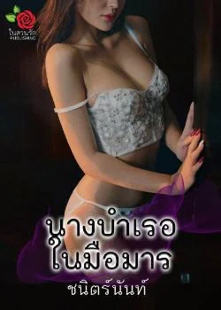 นางบำเรอในมือมาร