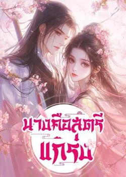 นางคือสตรีแกร่ง