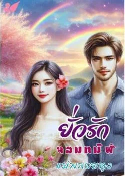 ยั่วรักจอมทมิฬ