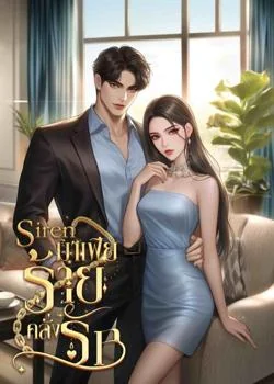 ไซเรน…มาเฟียร้ายคลั่งรัก (Siren & Tier)