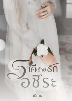 ราคี(ร้าย)รักอชิระ