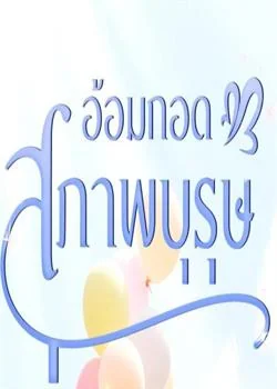 อ้อมกอดสุภาพบุรุษ