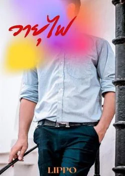 วายุไฟ
