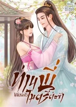 ท่านพี่ได้โปรดไว้ไมตรีต่อตัวข้า