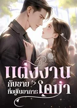 แต่งงานกับชายที่อยู่ในอาการโคม่า