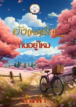 ยังคงรักกันอยู่ไหม