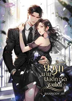 ยั่วรักนายบอดี้การ์ดจอมโหด