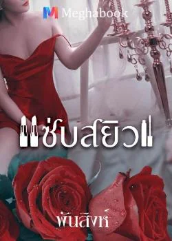 แซ่บสยิว